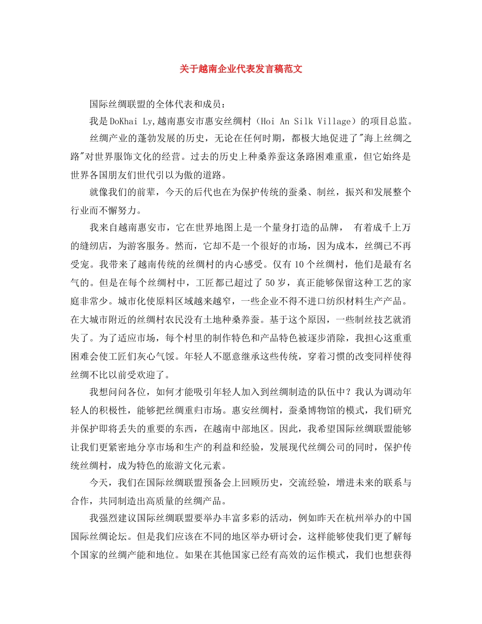 关于越南企业代表发言稿范文 _第1页