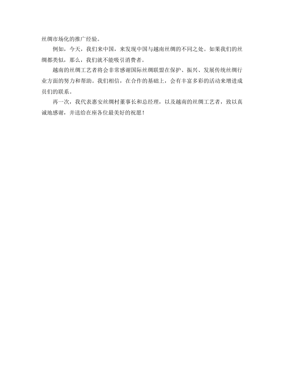 关于越南企业代表发言稿范文 _第2页