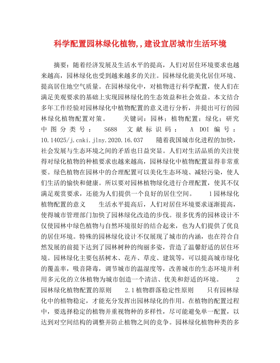 科学配置园林绿化植物,,建设宜居城市生活环境 _第1页