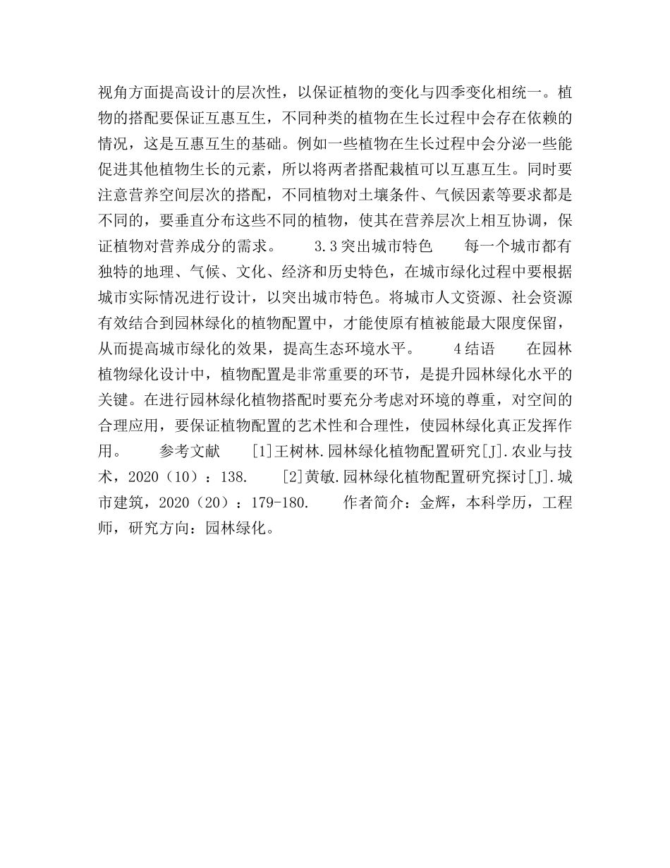 科学配置园林绿化植物,,建设宜居城市生活环境 _第3页