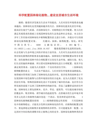 科学配置园林绿化植物,,建设宜居城市生活环境 