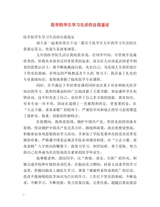 医学院学生学习生活的自我鉴定 