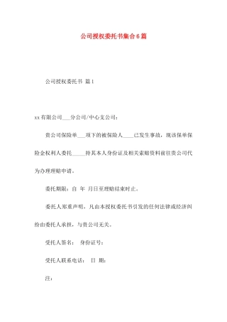 公司授权委托书集合6篇 (2)