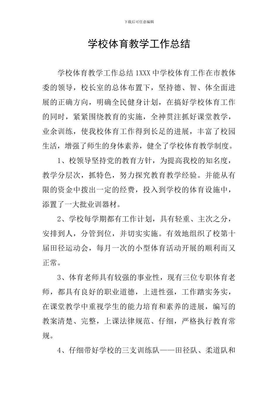 学校体育教学工作总结_第1页