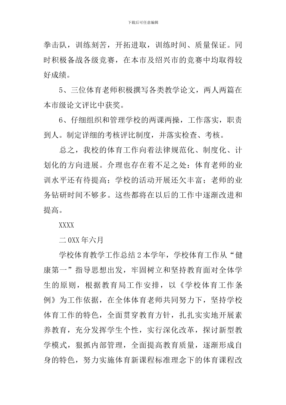 学校体育教学工作总结_第2页