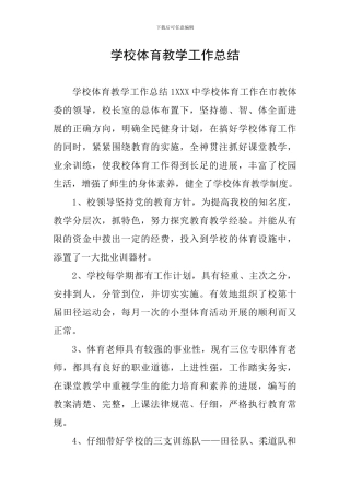 学校体育教学工作总结