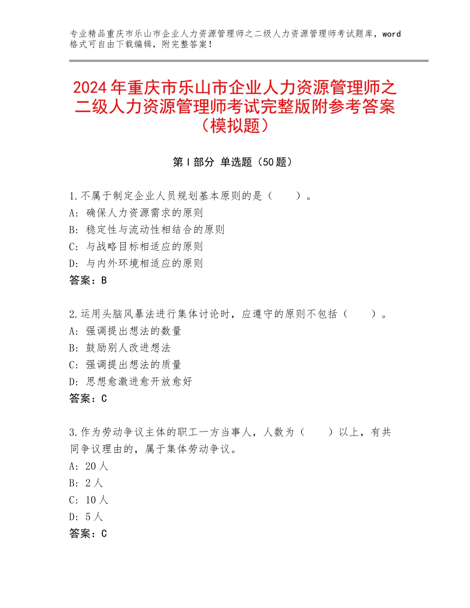 2024年重庆市乐山市企业人力资源管理师之二级人力资源管理师考试完整版附参考答案（模拟题）_第1页