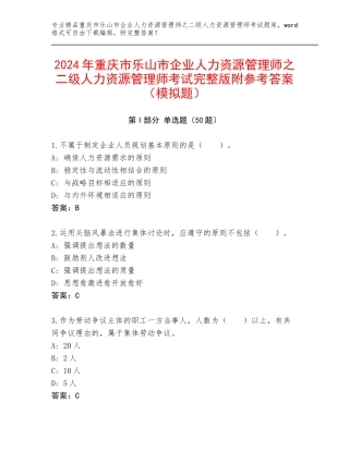 2024年重庆市乐山市企业人力资源管理师之二级人力资源管理师考试完整版附参考答案（模拟题）