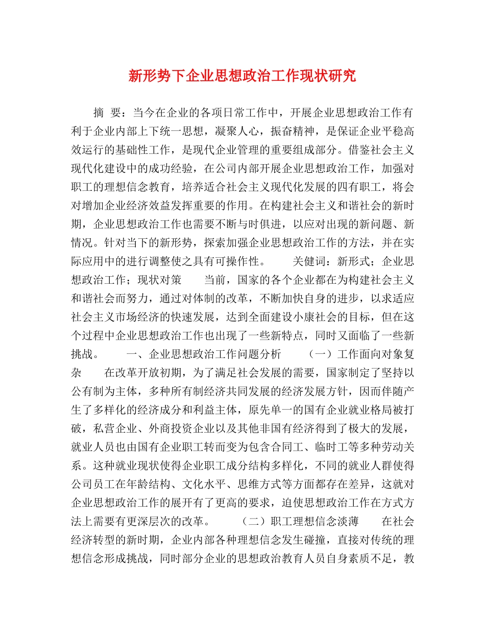 新形势下企业思想政治工作现状研究 _第1页