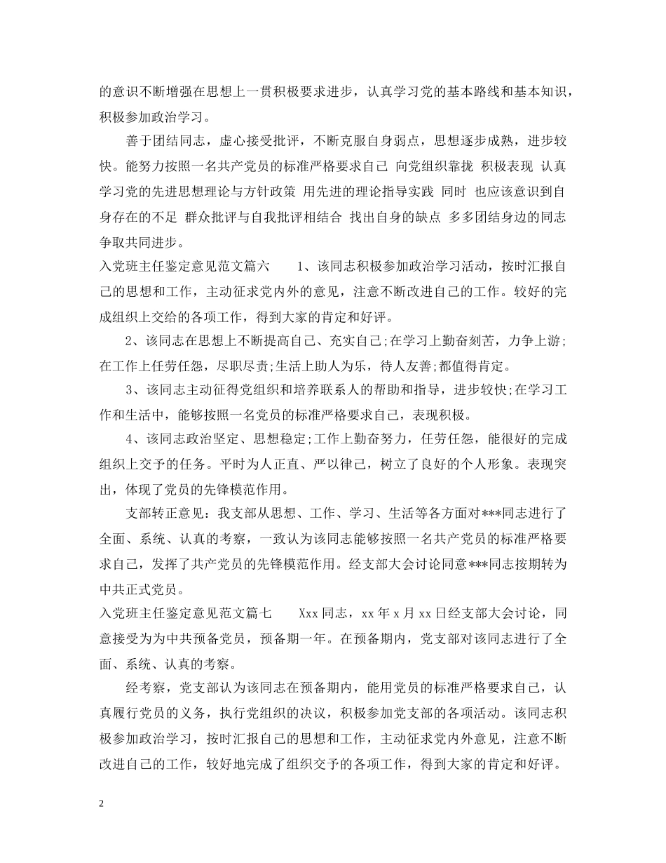 入党班主任鉴定意见范文 _第2页