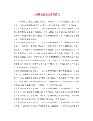 入党班主任鉴定意见范文 