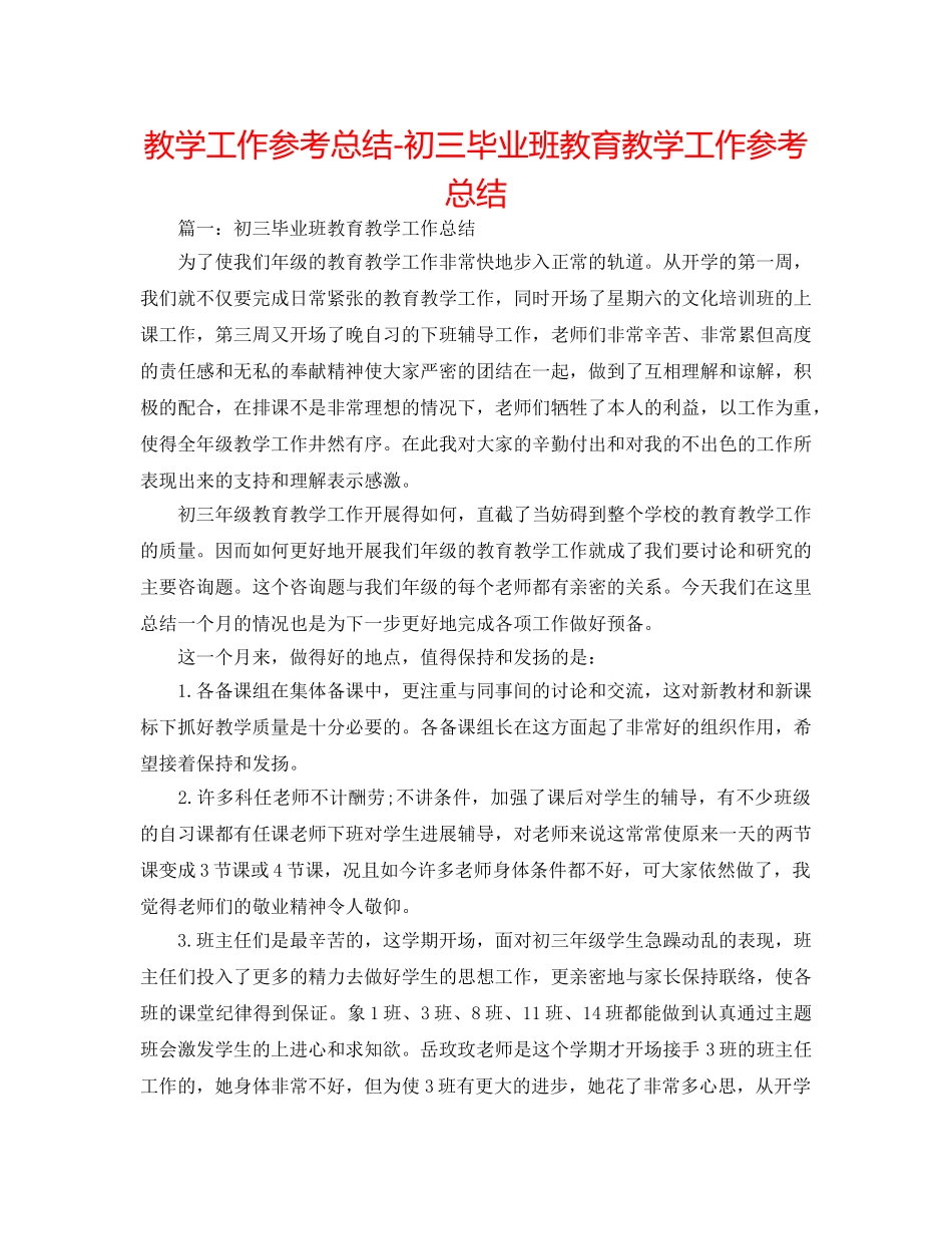 教学工作参考总结-初三毕业班教育教学工作参考总结 _第1页