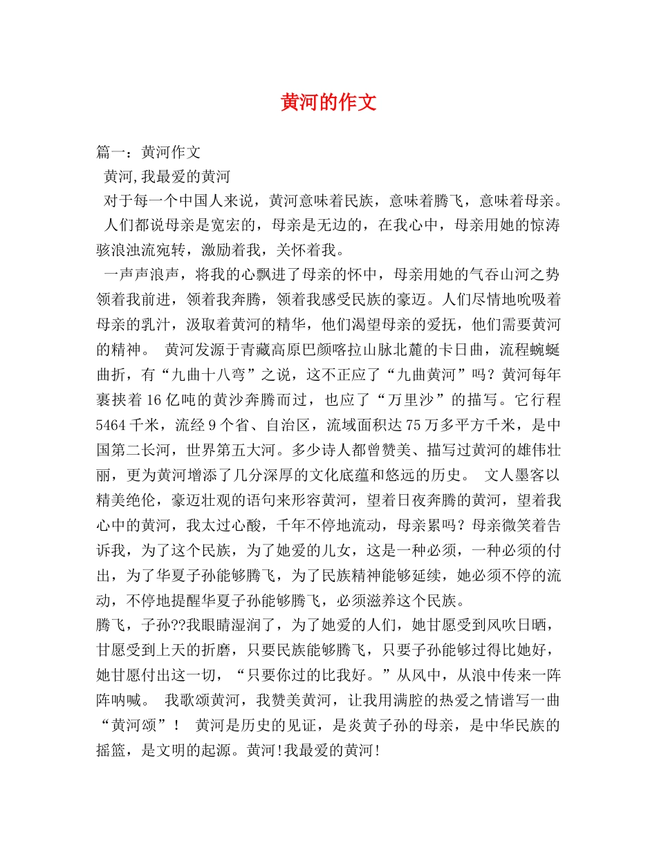 黄河的作文 _第1页