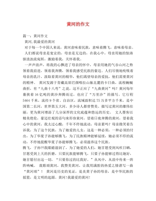 黄河的作文 