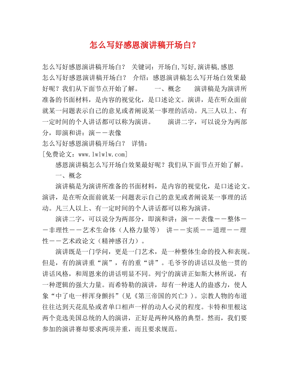 怎么写好感恩演讲稿开场白？ _第1页