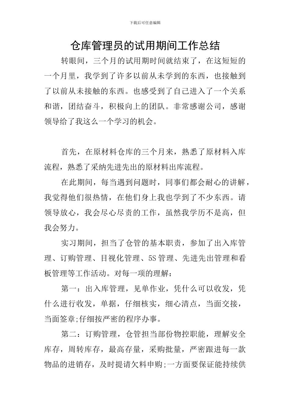 仓库管理员的试用期间工作总结_第1页