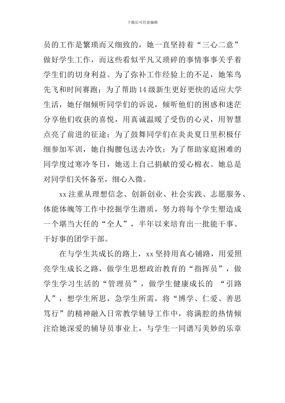 优秀辅导员事迹材料：用爱陪伴学生一起成长-在平凡的岗位上做不平凡的自己_第2页