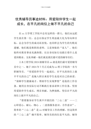 优秀辅导员事迹材料：用爱陪伴学生一起成长-在平凡的岗位上做不平凡的自己