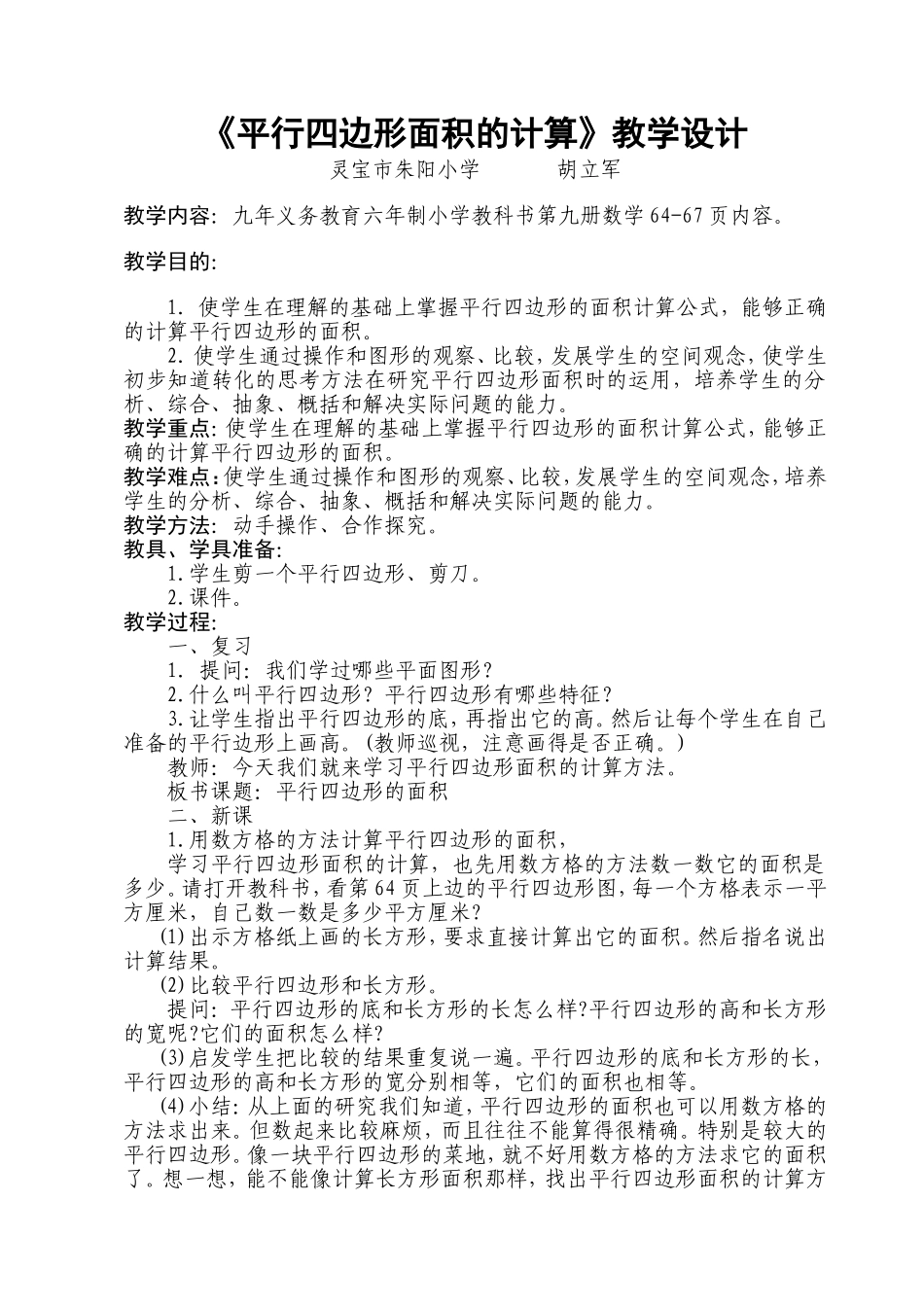 《平行四边形面积的计算》教学设计_第1页