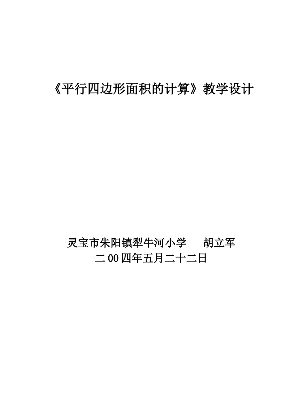 《平行四边形面积的计算》教学设计_第3页