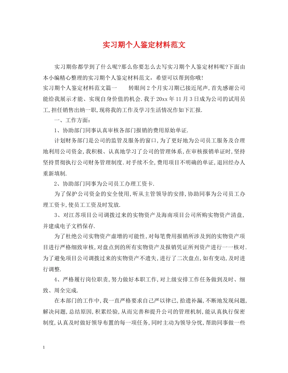 实习期个人鉴定材料范文 _第1页