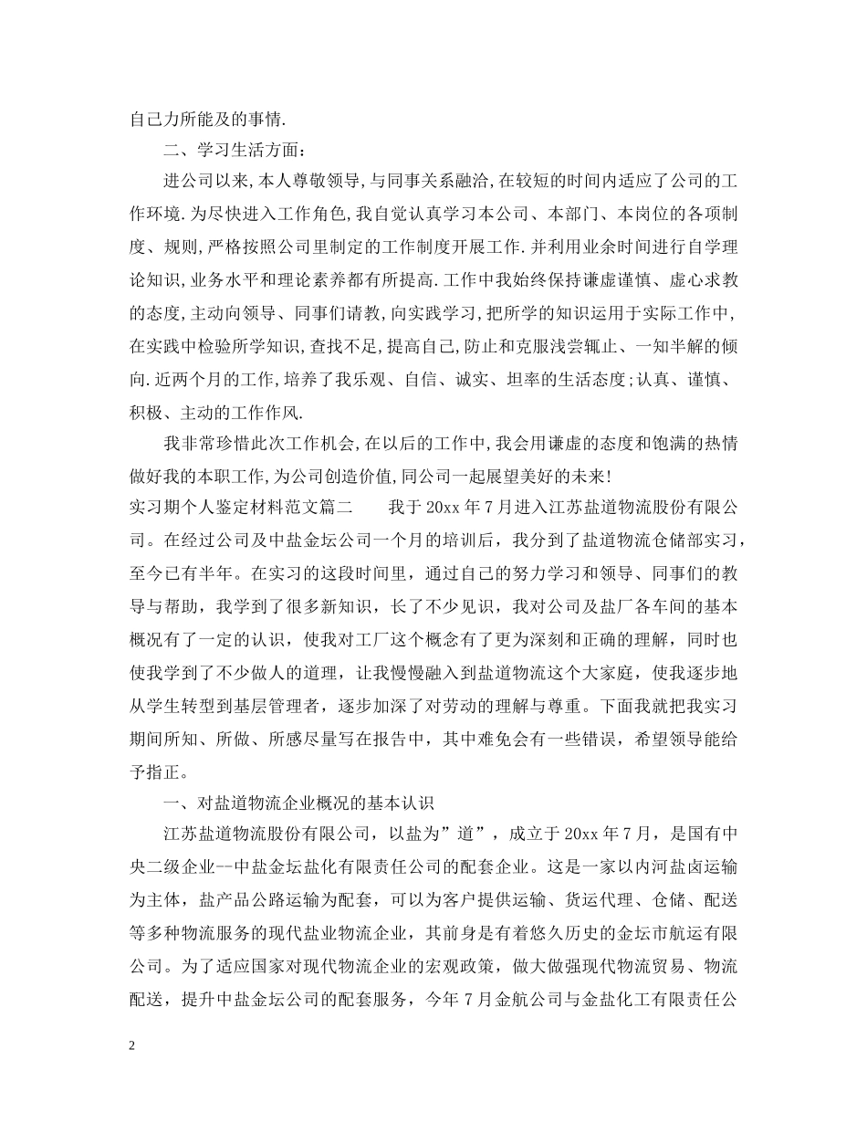实习期个人鉴定材料范文 _第2页