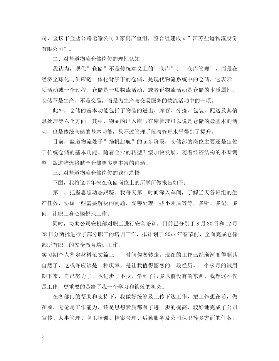 实习期个人鉴定材料范文 _第3页
