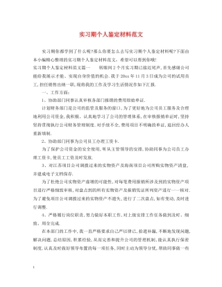实习期个人鉴定材料范文 