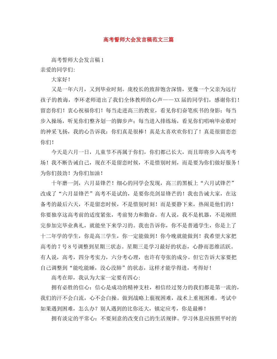 高考誓师大会发言稿范文三篇 _第1页