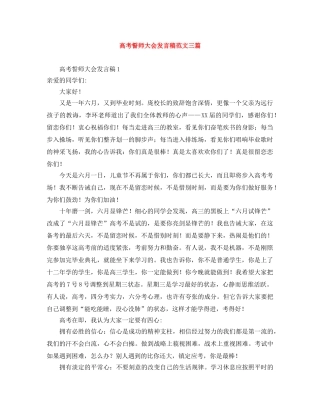 高考誓师大会发言稿范文三篇 