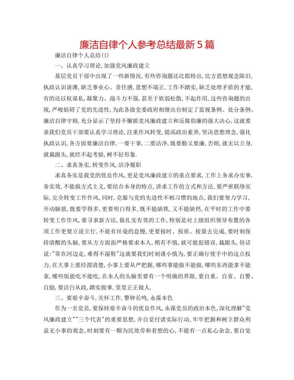 廉洁自律个人参考总结最新5篇 _第1页