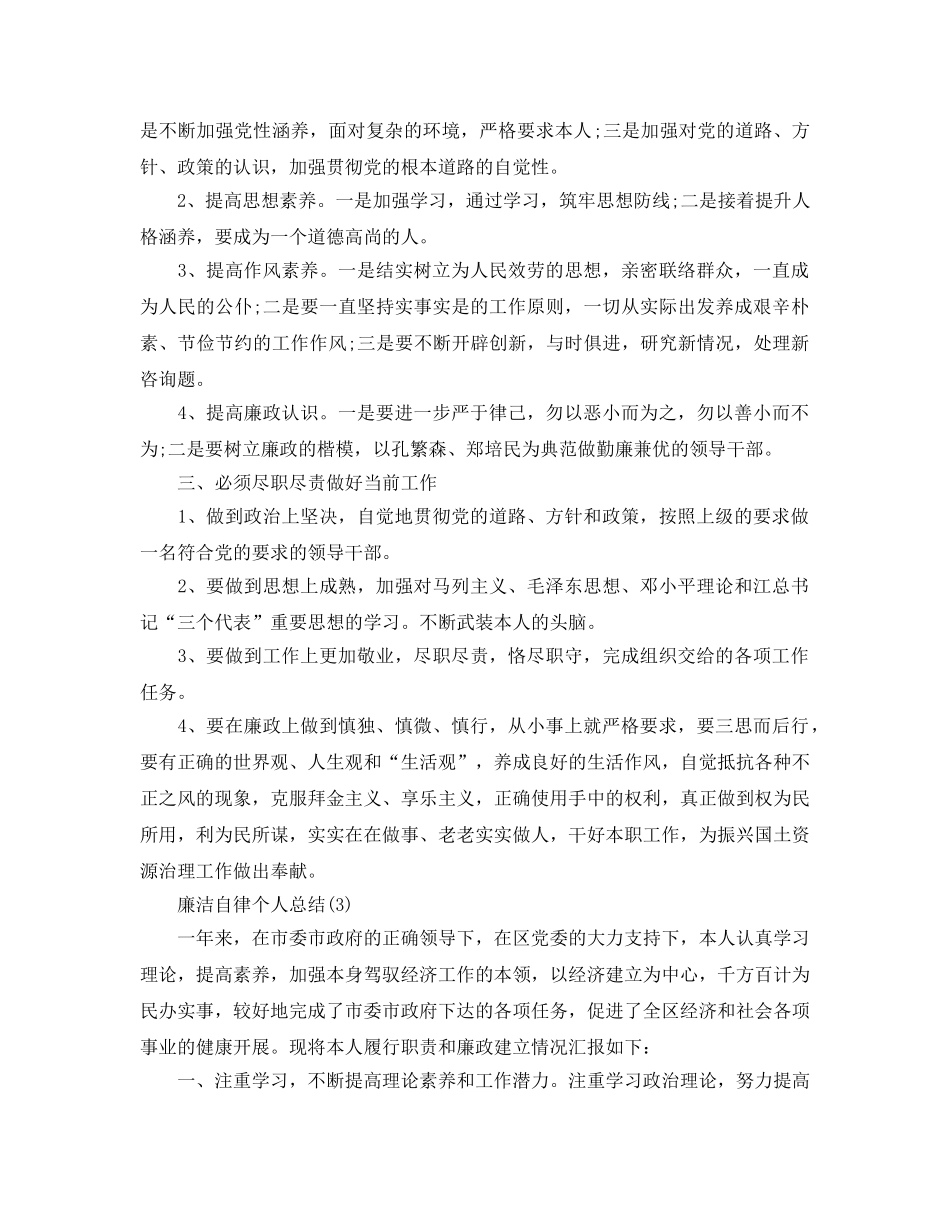 廉洁自律个人参考总结最新5篇 _第3页