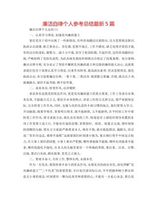 廉洁自律个人参考总结最新5篇 