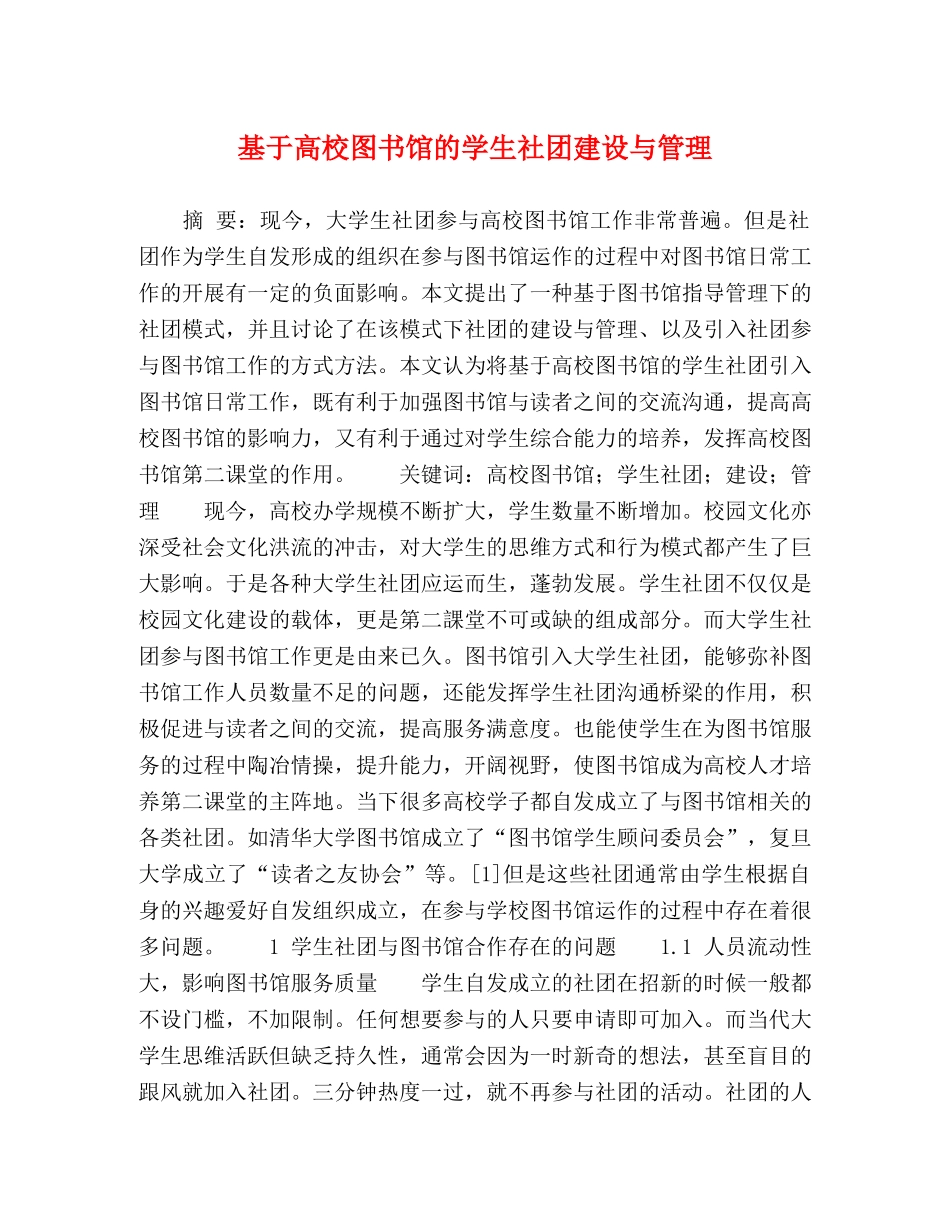 基于高校图书馆的学生社团建设与管理 _第1页