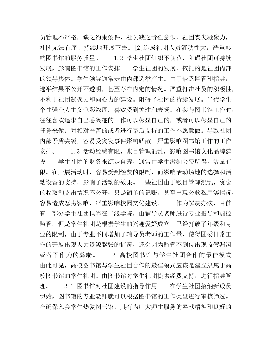 基于高校图书馆的学生社团建设与管理 _第2页