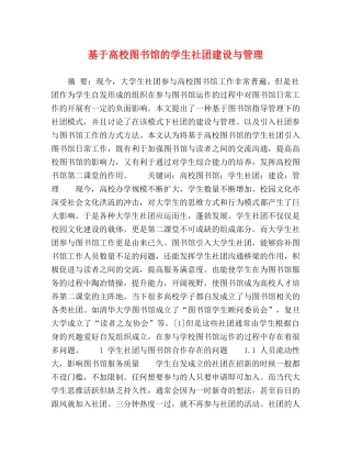 基于高校图书馆的学生社团建设与管理 