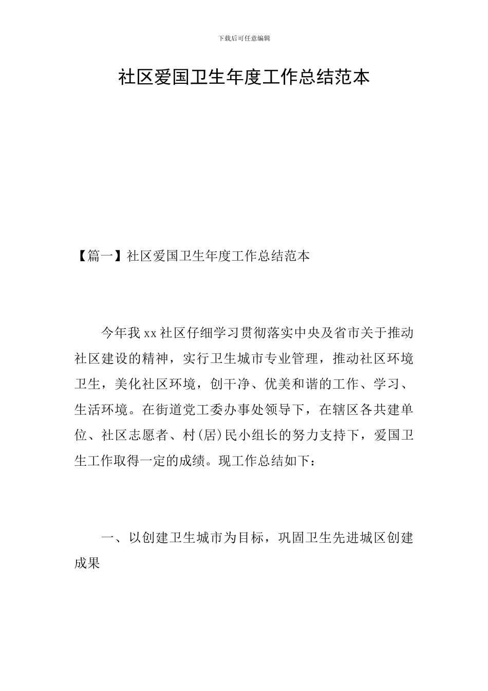 社区爱国卫生年度工作总结范本_第1页
