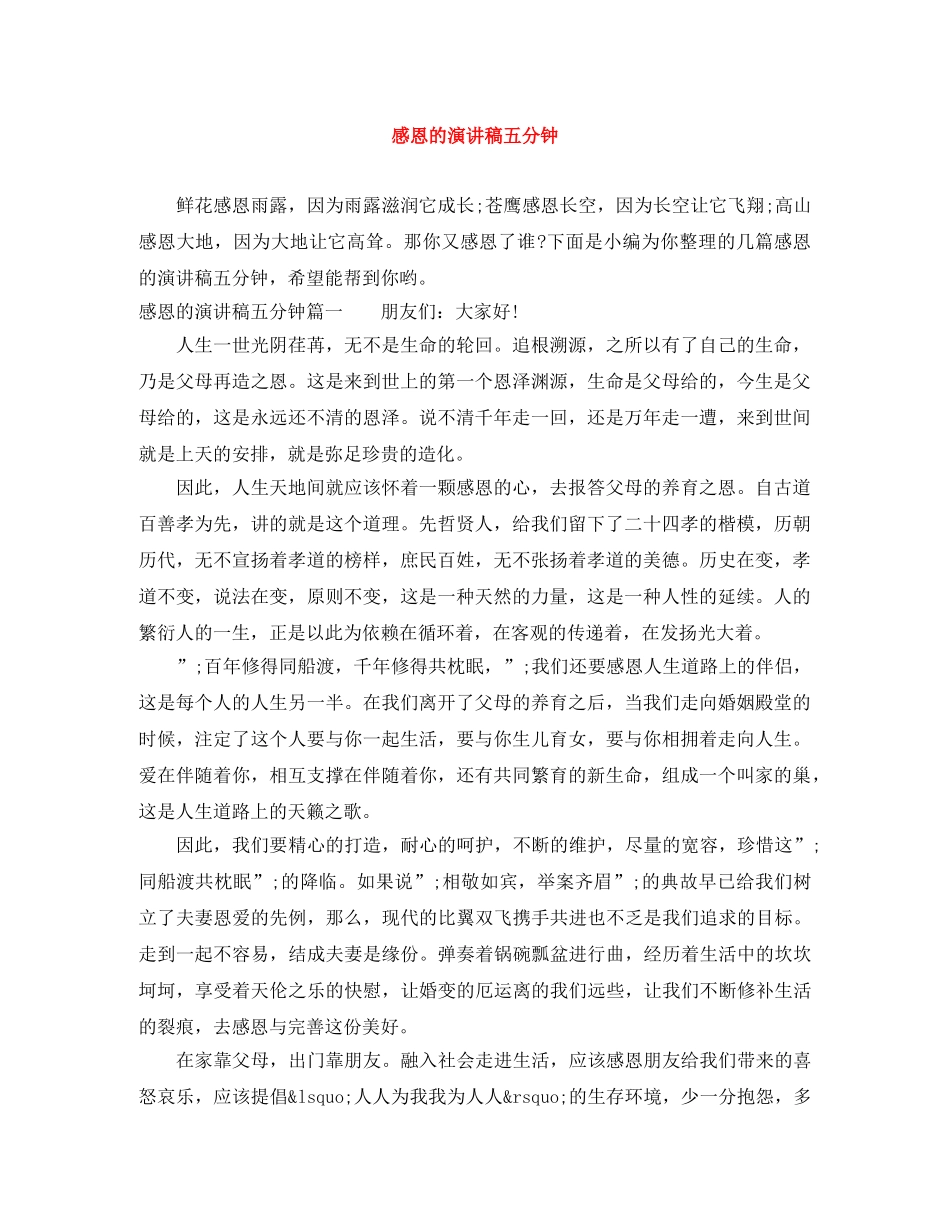 感恩的演讲稿五分钟 _第1页
