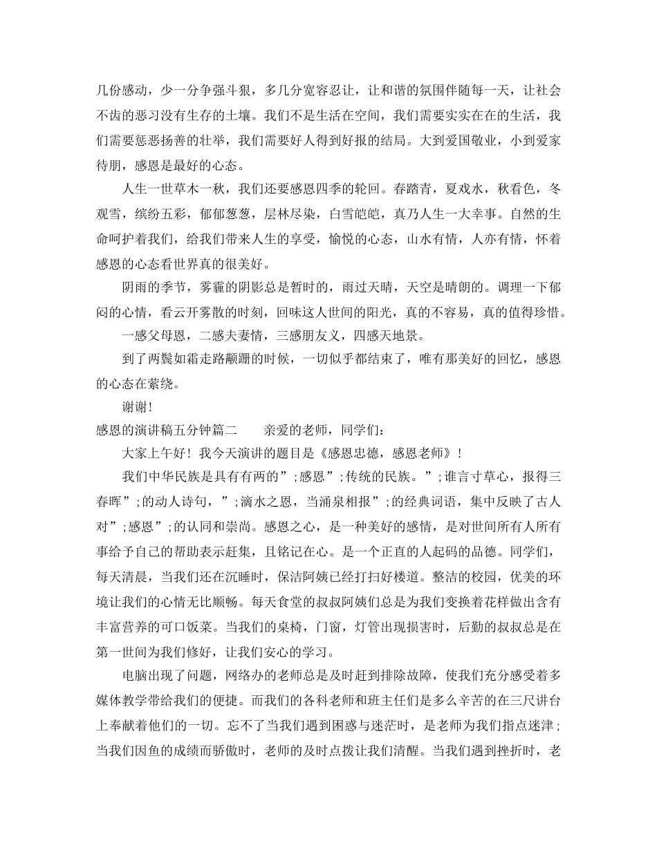 感恩的演讲稿五分钟 _第2页