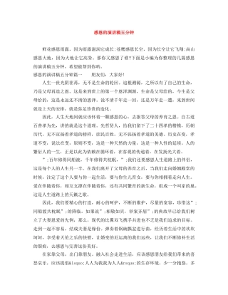感恩的演讲稿五分钟 