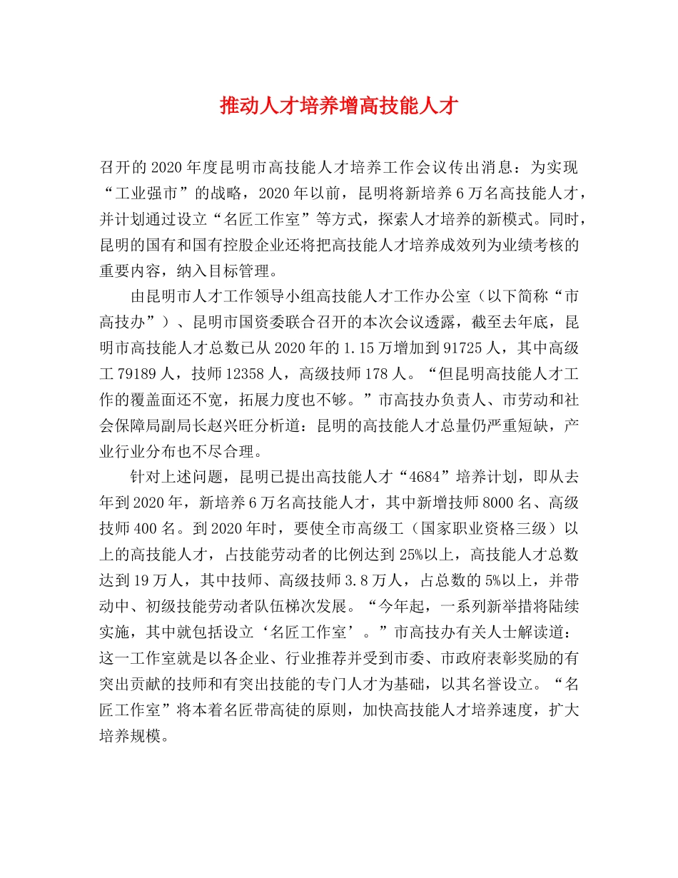 推动人才培养增高技能人才 _第1页