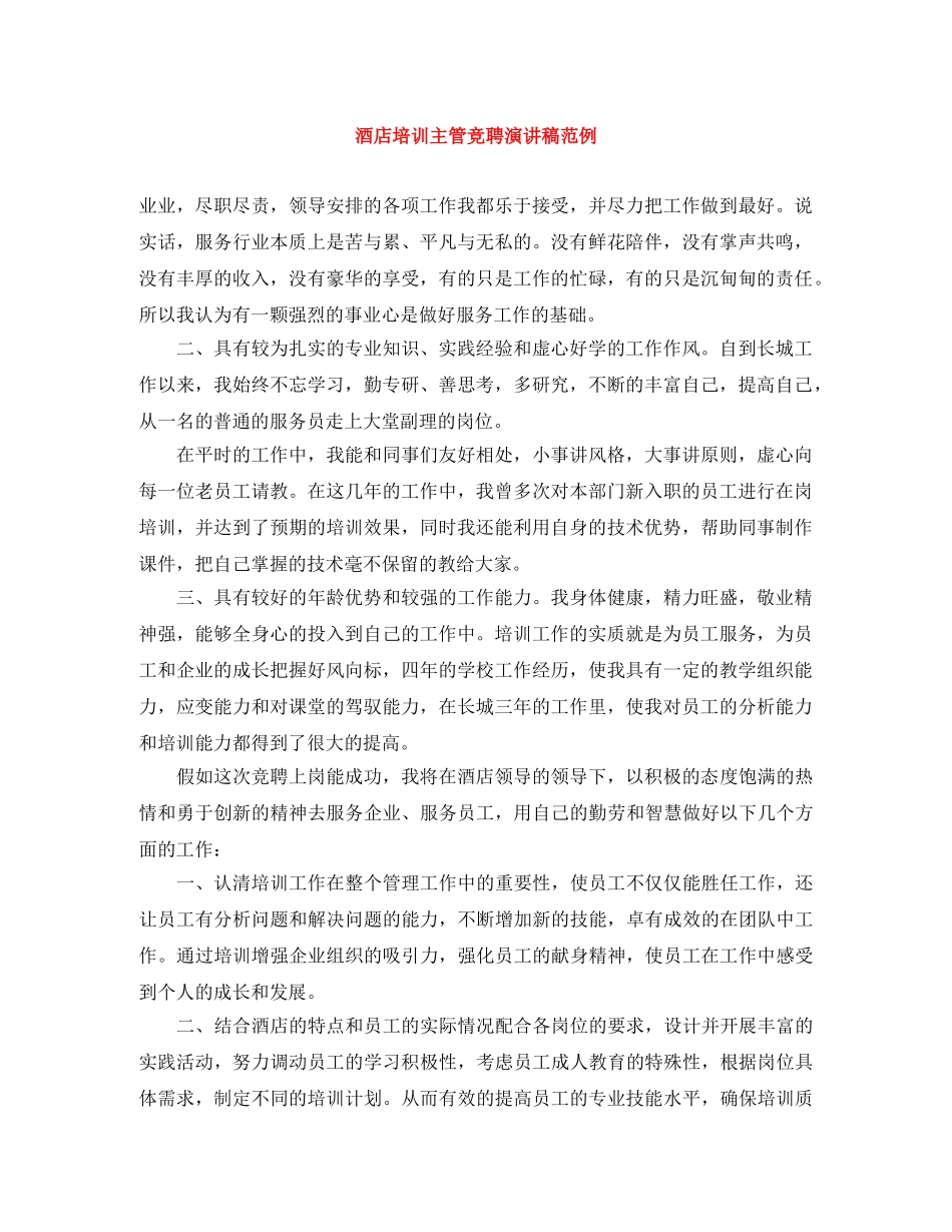 酒店培训主管竞聘演讲稿范例 _第1页
