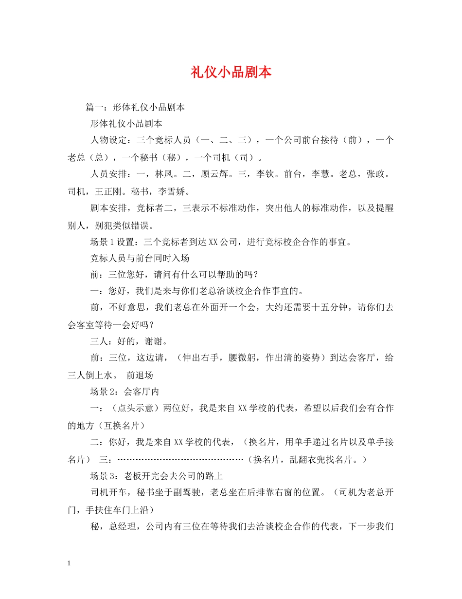礼仪小品剧本 _第1页