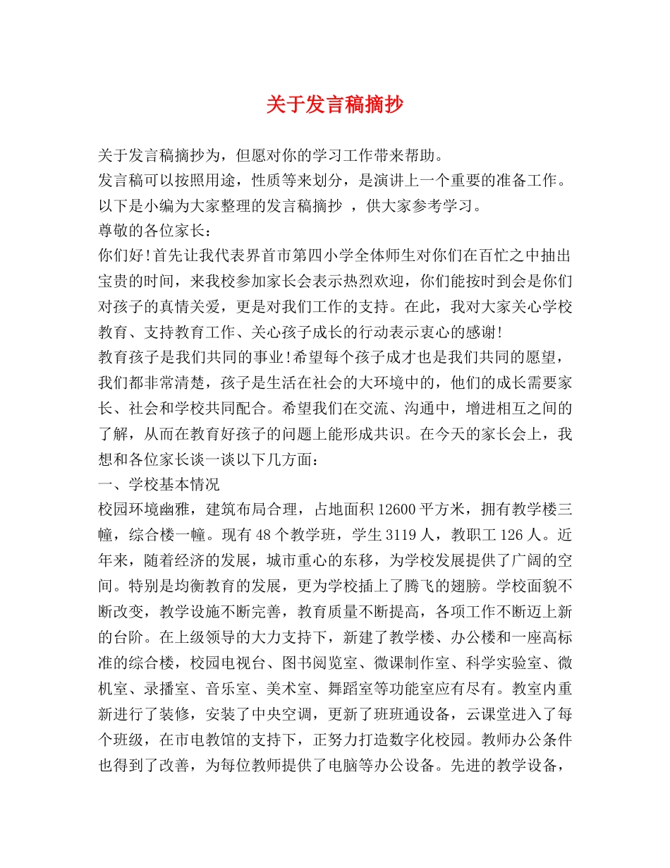 关于发言稿摘抄 _第1页