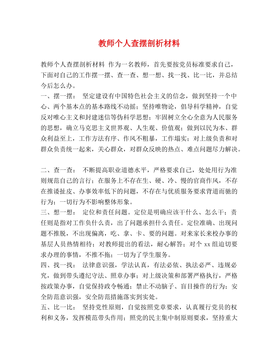 教师个人查摆剖析材料 _第1页