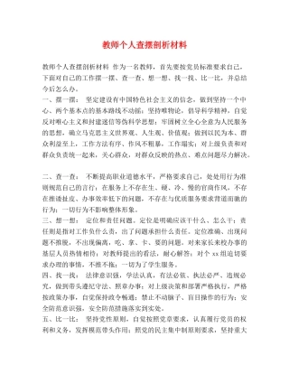 教师个人查摆剖析材料 