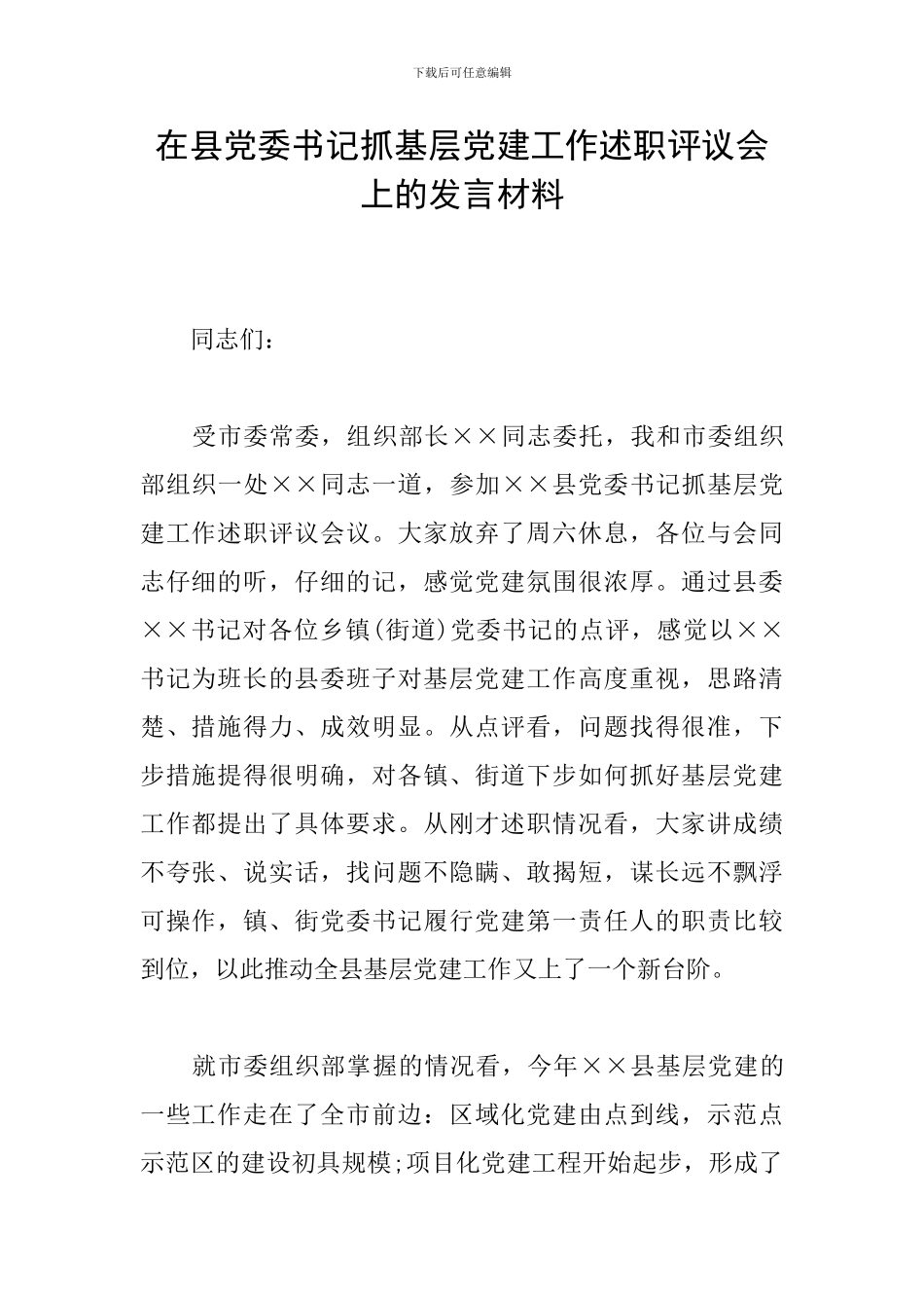 在县党委书记抓基层党建工作述职评议会上的发言材料_第1页