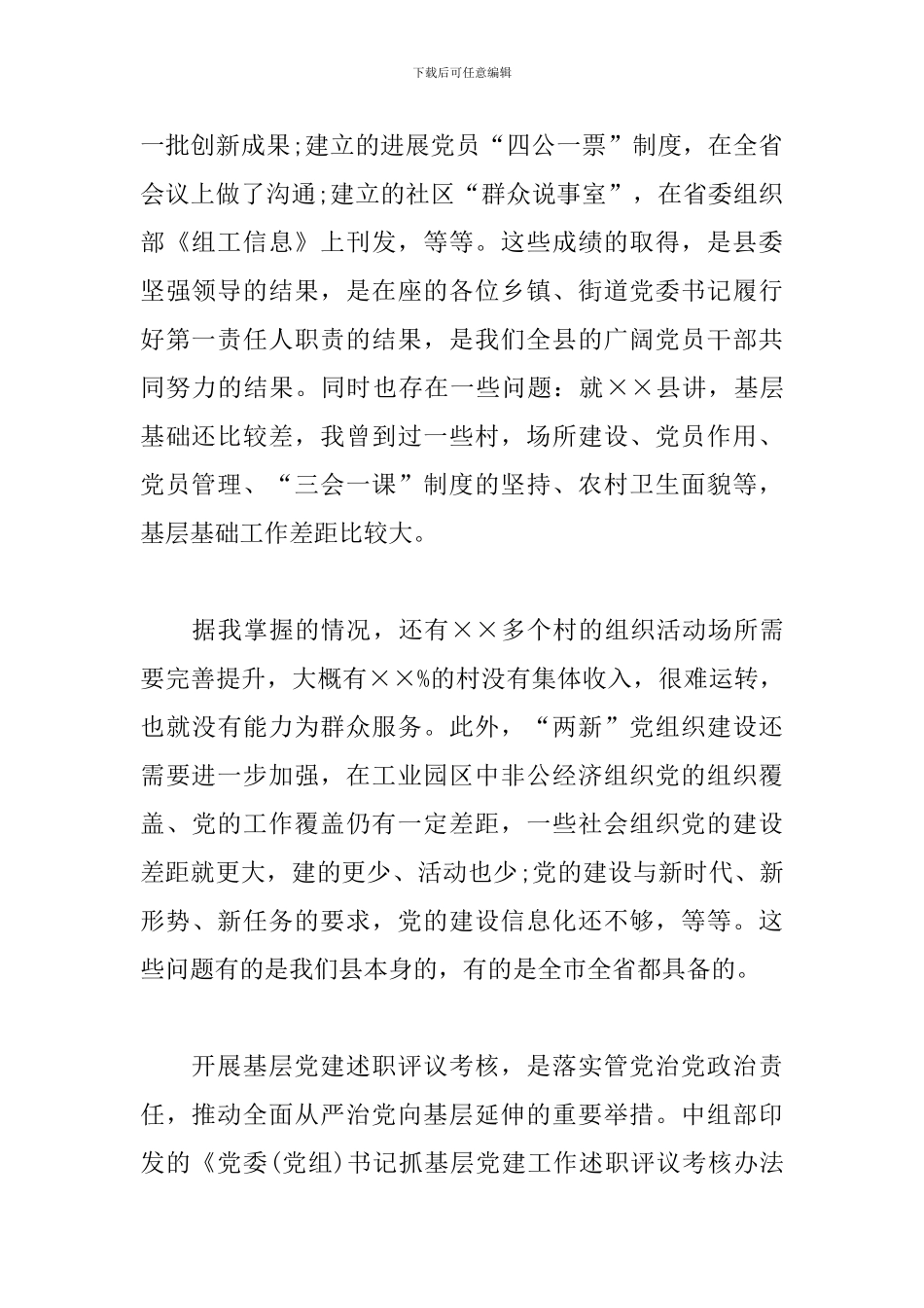 在县党委书记抓基层党建工作述职评议会上的发言材料_第2页