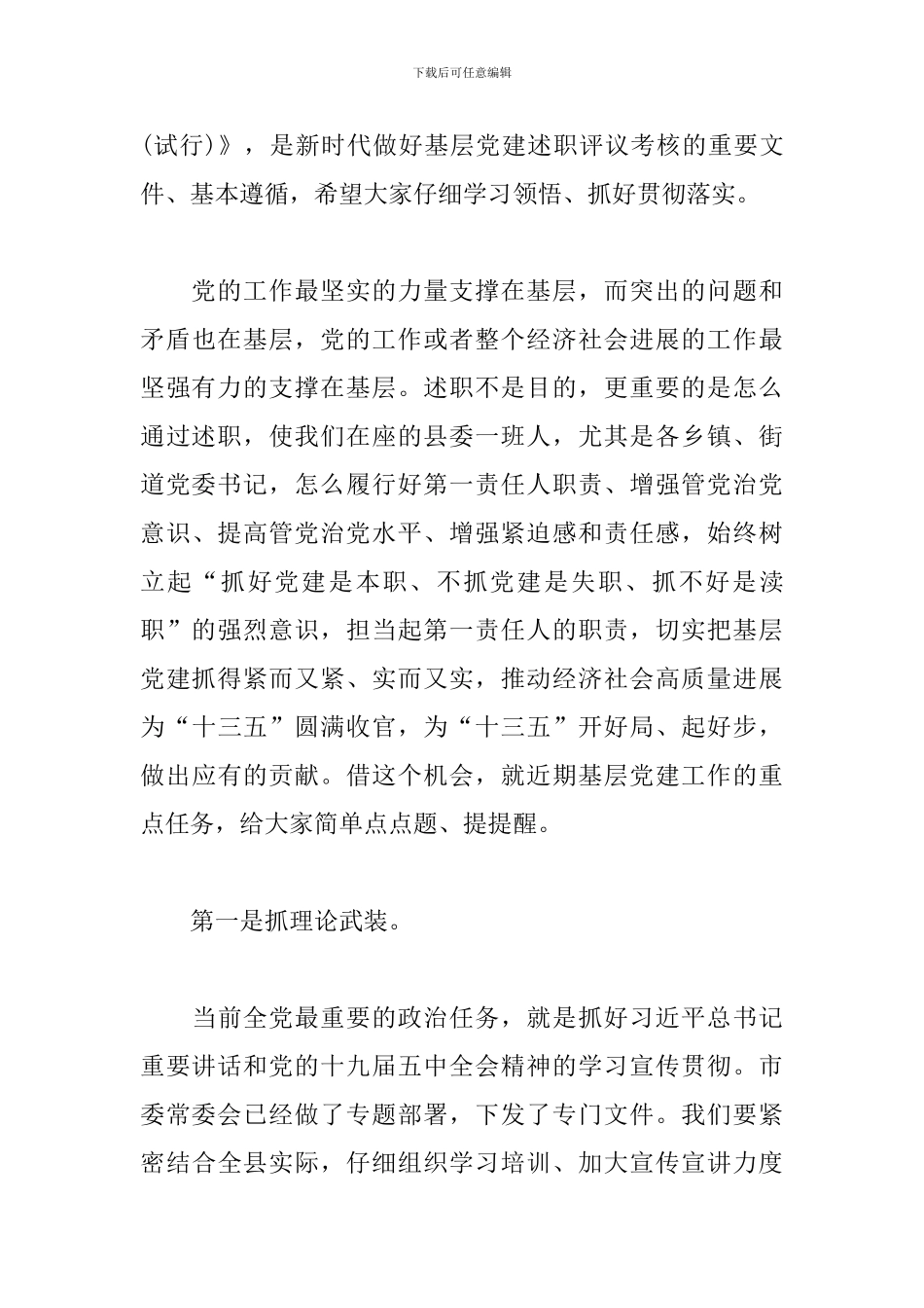 在县党委书记抓基层党建工作述职评议会上的发言材料_第3页