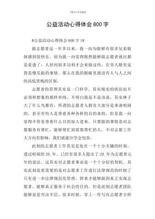 公益活动心得体会800字